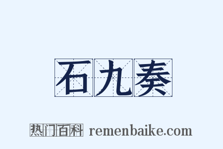 石九奏是什么意思的图片